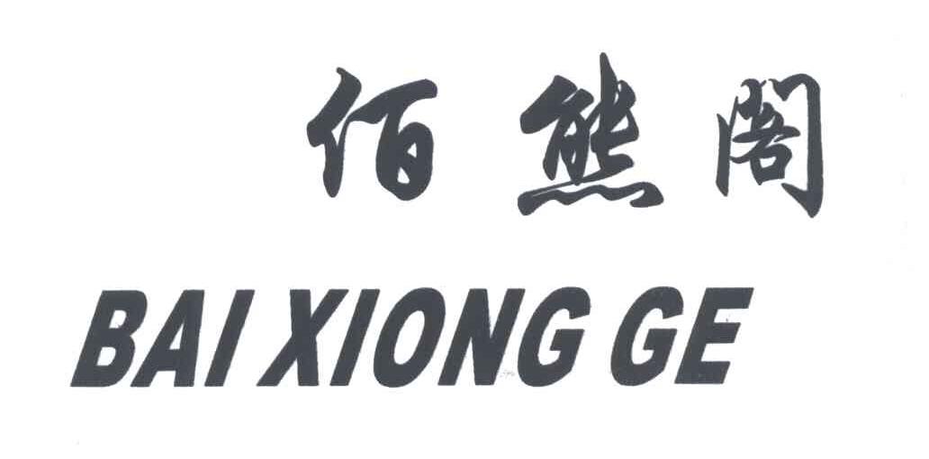 佰熊阁