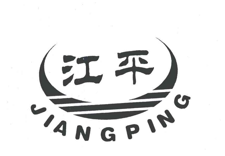 江平