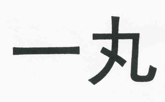 一丸