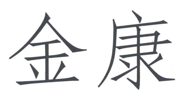 金康