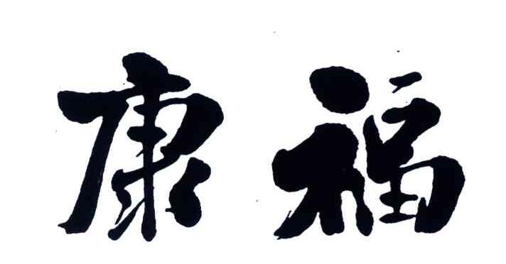 康福