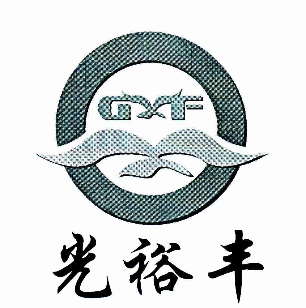 光裕丰;GXF