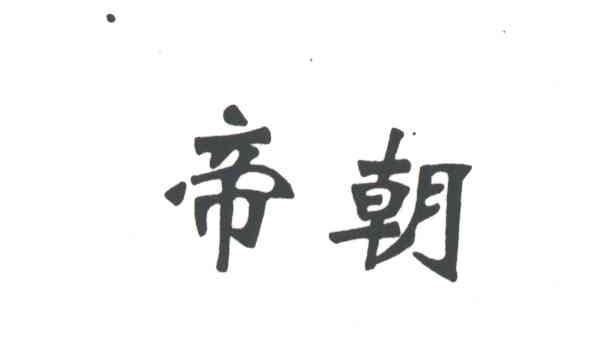 帝朝