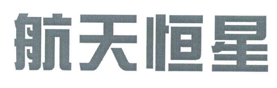 航天恒星