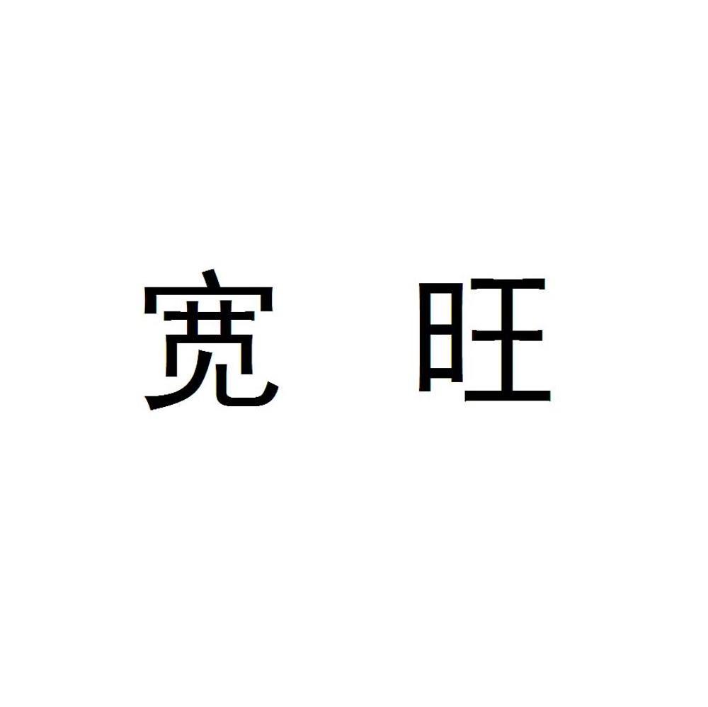 宽旺