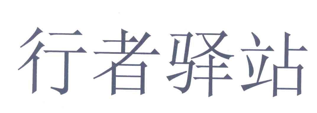 行者驿站