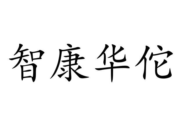 智康华佗