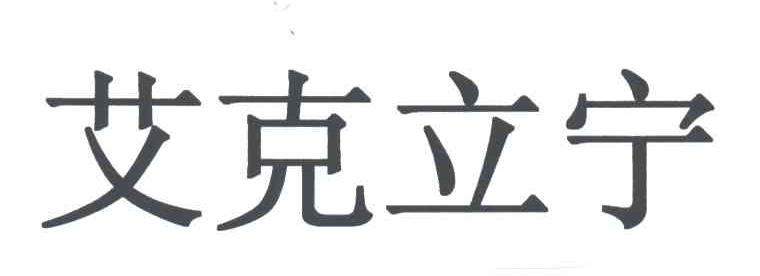 艾克立宁