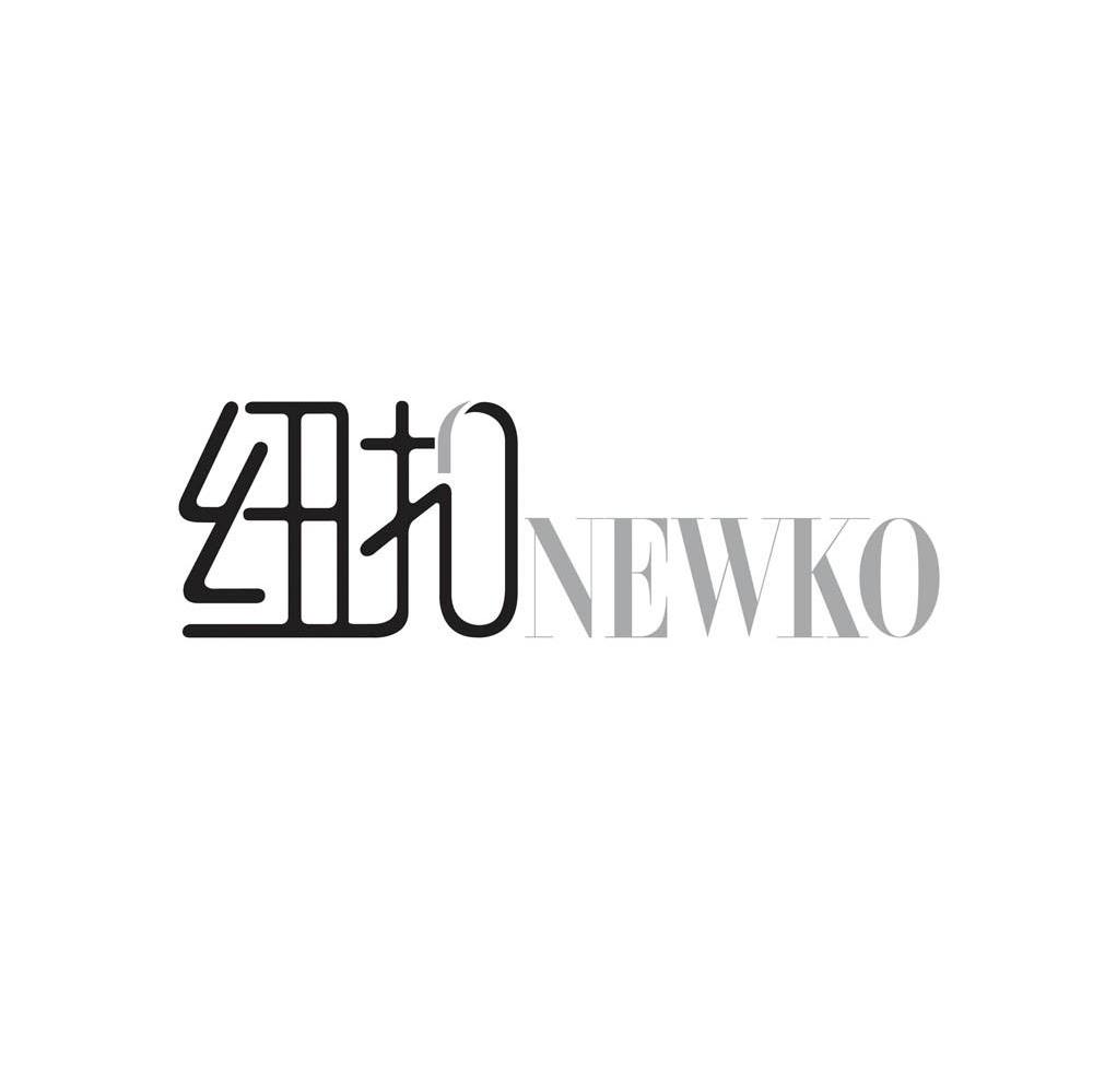 纽扣 NEWKO