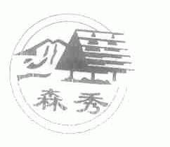 森秀