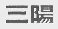 三阳
