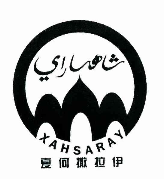 夏何撒拉伊 XAHSARAY