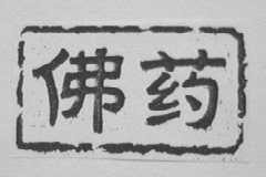 佛药