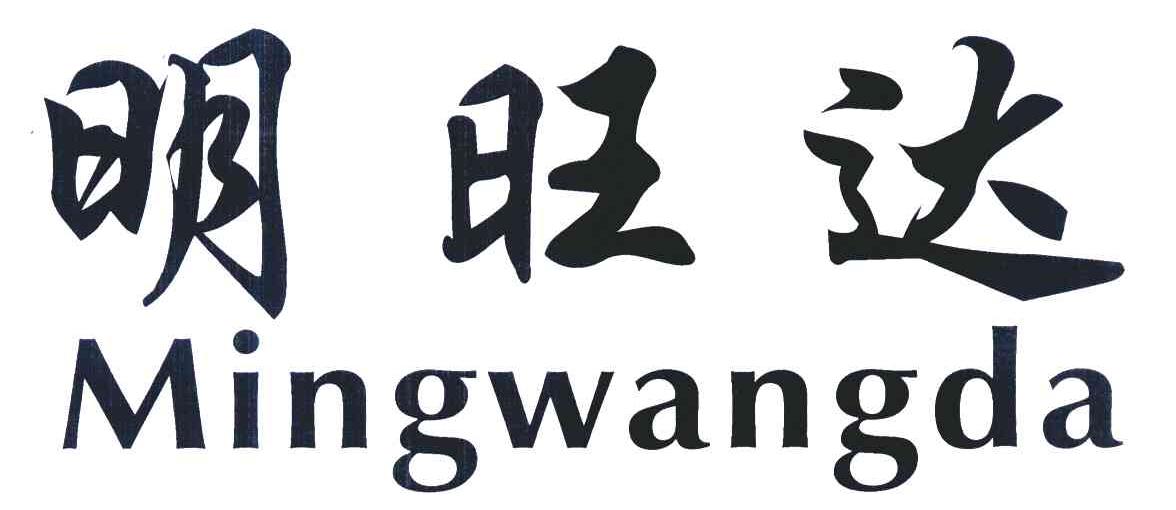 明旺达
