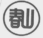 春山