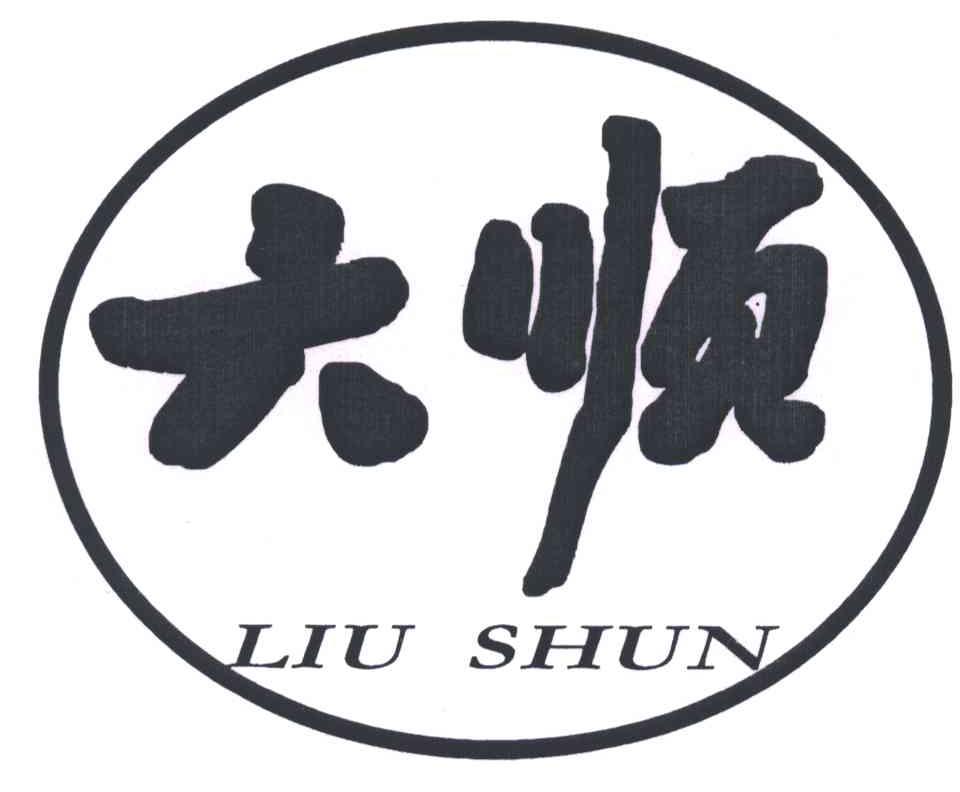 六顺