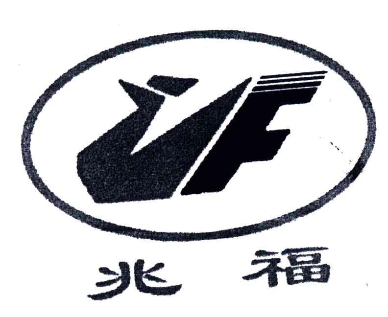兆福;ZF