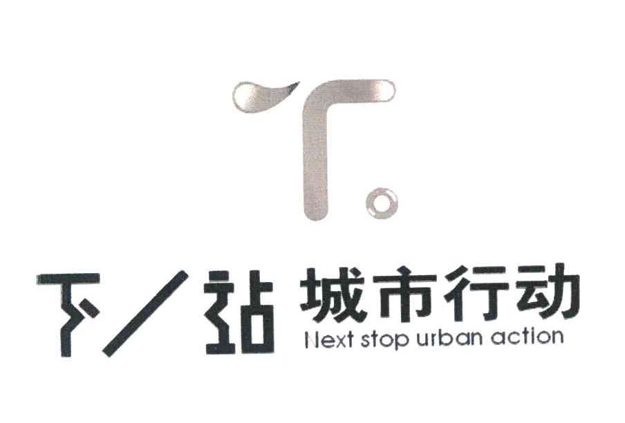 下一站城市行动 LLEXT STOP URBAN ACTLON T