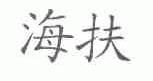 海扶
