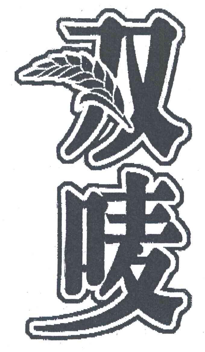 双唛