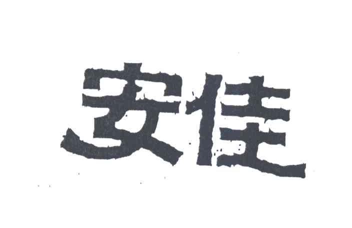 安佳