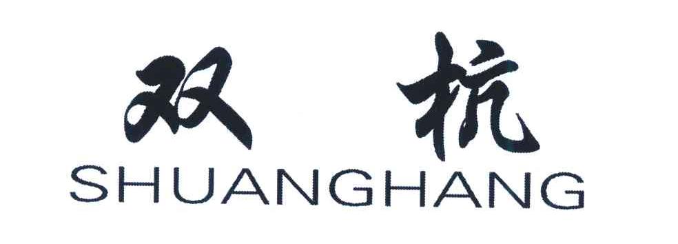 双杭