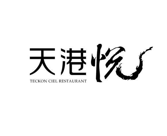 天港悦 TECKON CIEL RESTAURANT