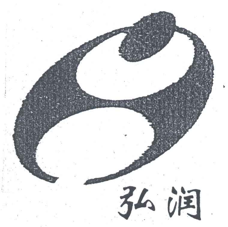 弘润