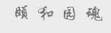 颐和园魂