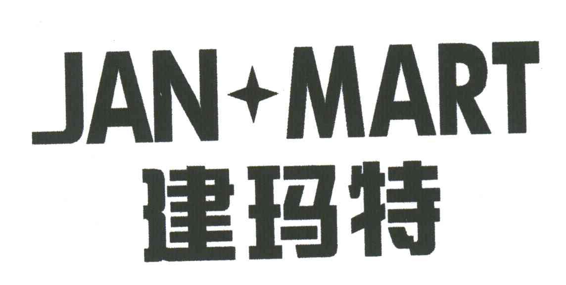 建玛特;JAN MART