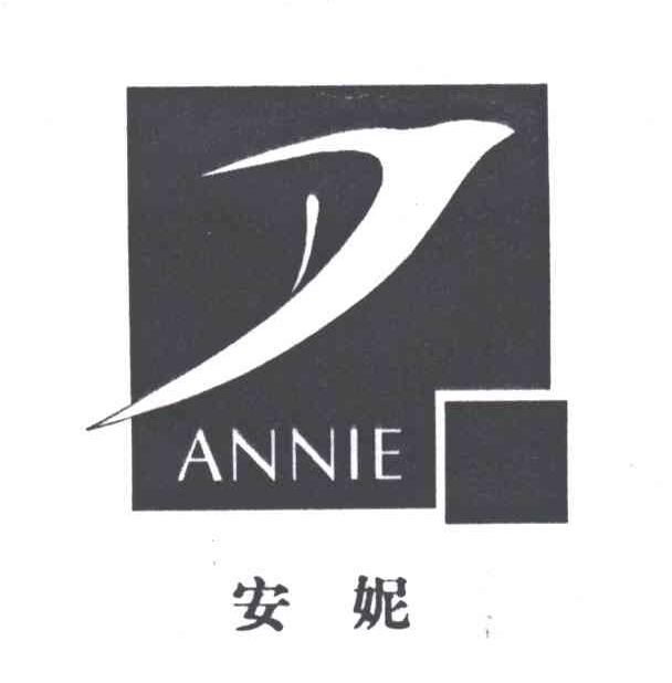 安妮;ANNIE