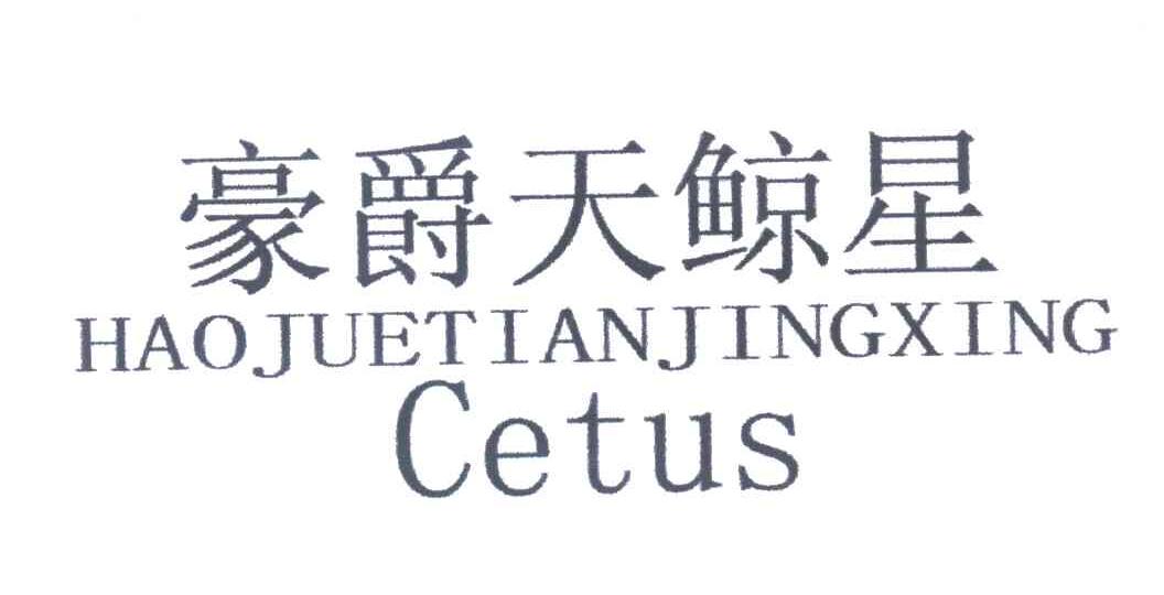 豪爵天鲸星