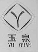 玉泉 Y