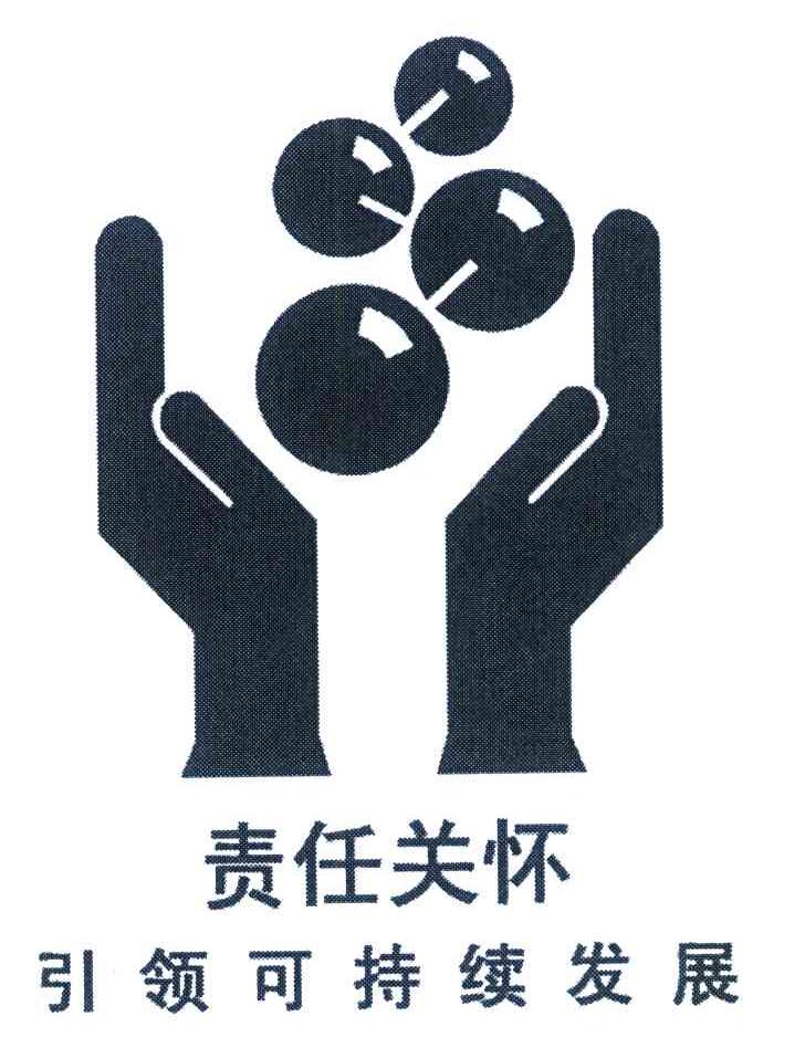责任关怀引领可持续发展