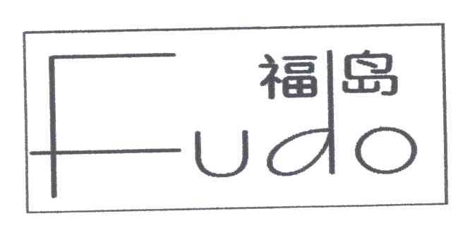 福岛;FUDO