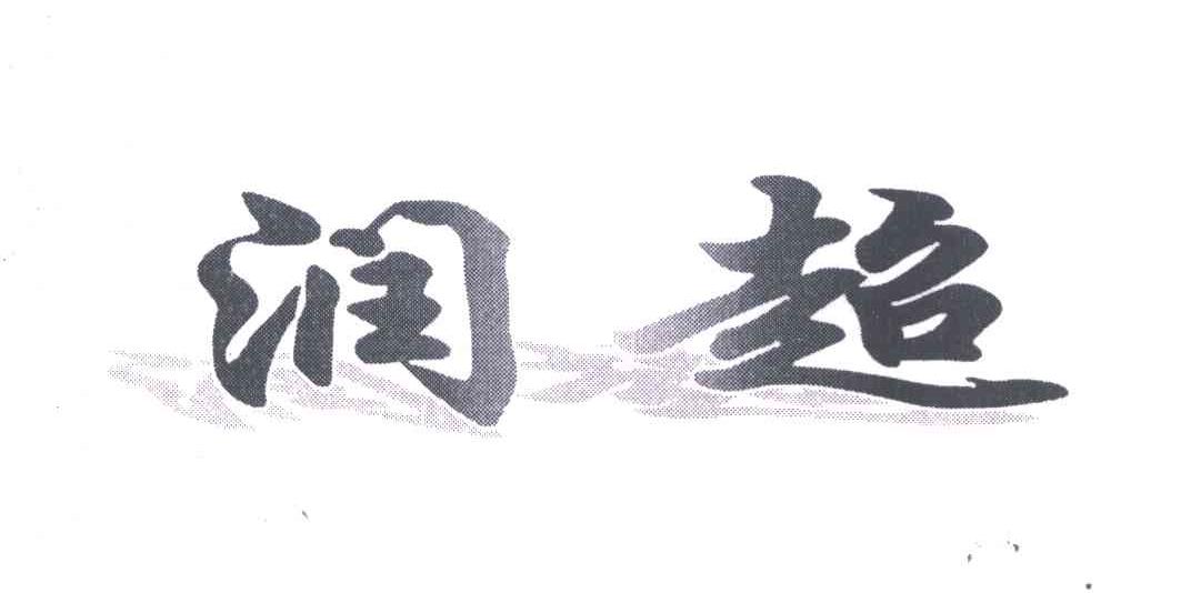 润超