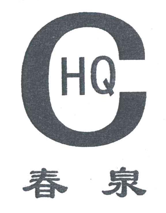 春泉CHQ