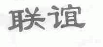 联谊