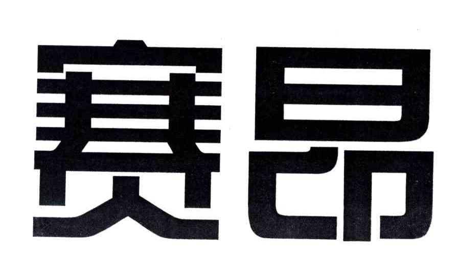 赛昂