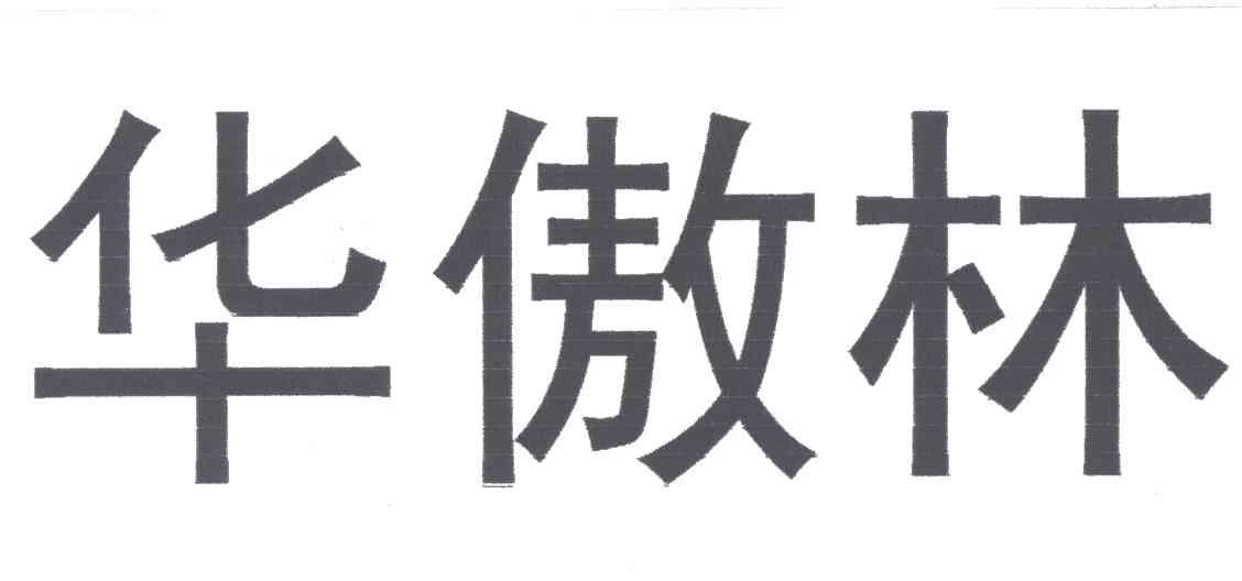 华傲林
