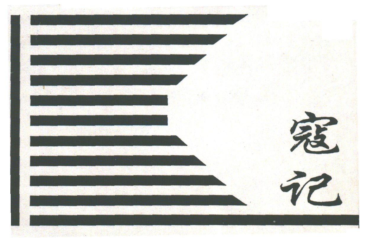 寇记