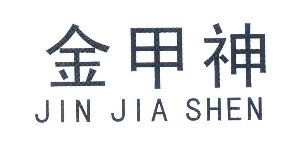 金甲神