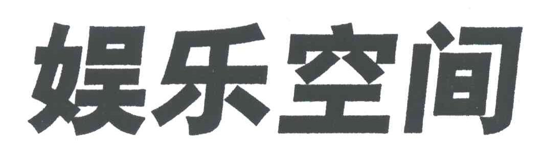 娱乐空间