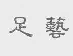 足艺