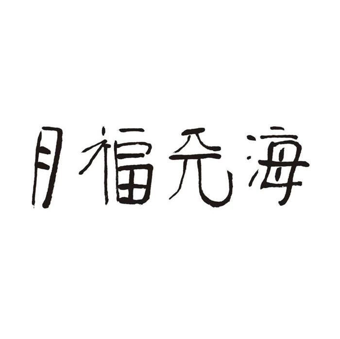 海天福月