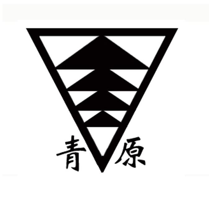 青原