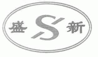 盛新