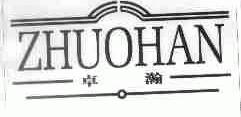 卓瀚