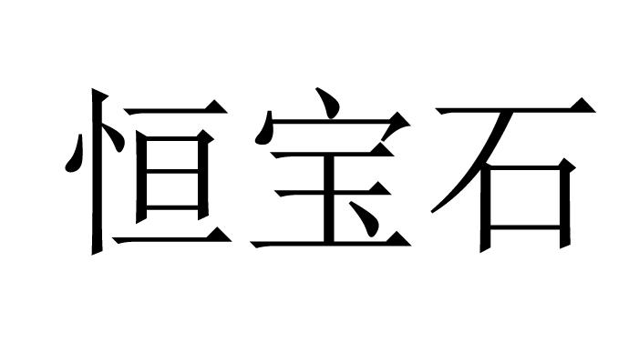 恒宝石