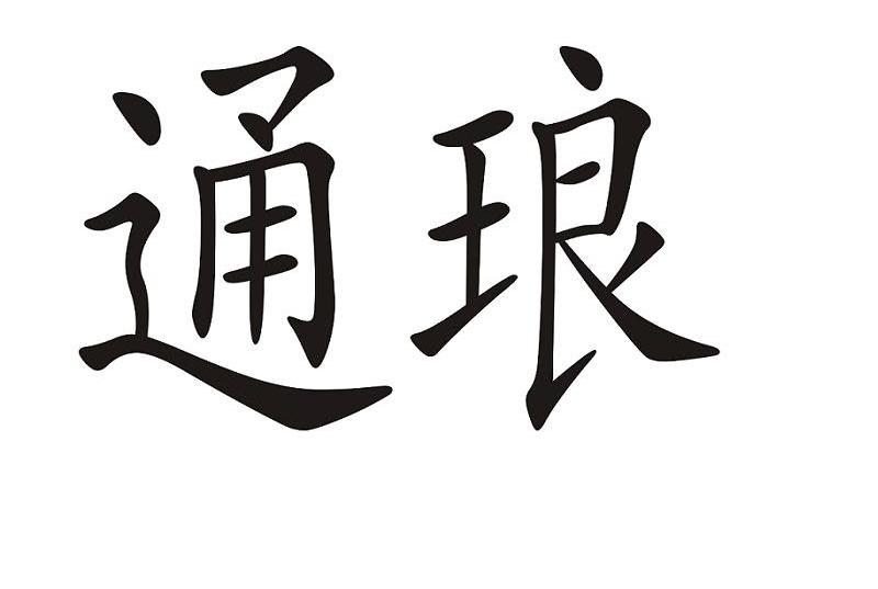 通琅